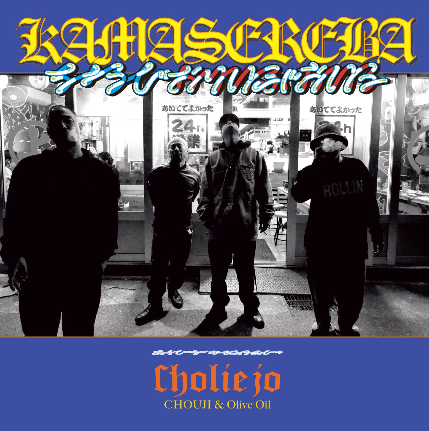 Cholie Jo ( CHOUJI & Olive Oil) / kamasereba -7inch-