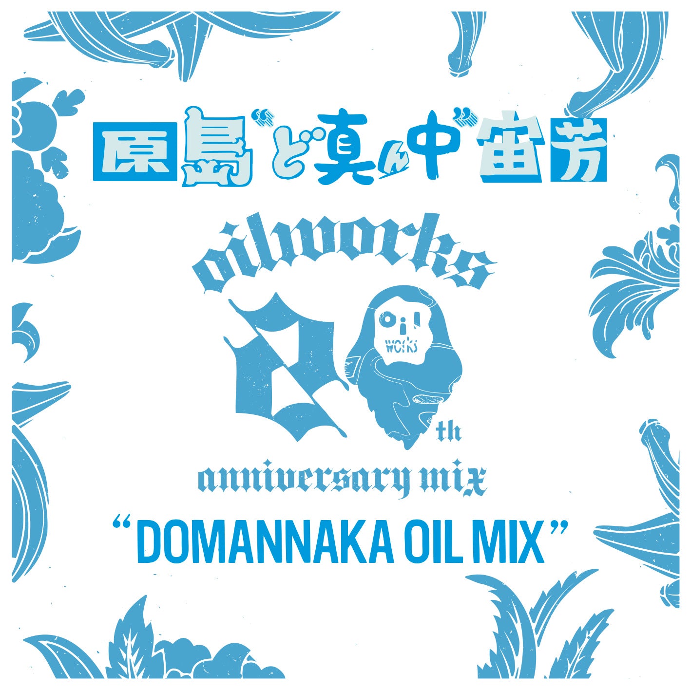 原島"ど真ん中"宙芳 / DOMANNAKA OIL MIX [MixCD]