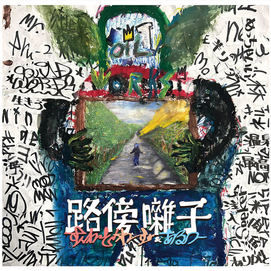 【予約受付!2026/04/22発売】Squad Word & Aru-2 / 路傍囃子 -LP-