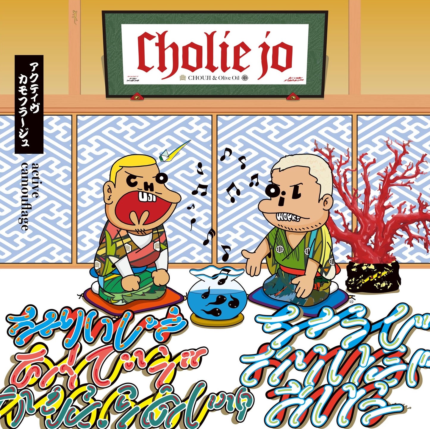 3/5発売！予約受付！Cholie Jo (CHOUJI & Olive Oil) / active camouflage -1LP-