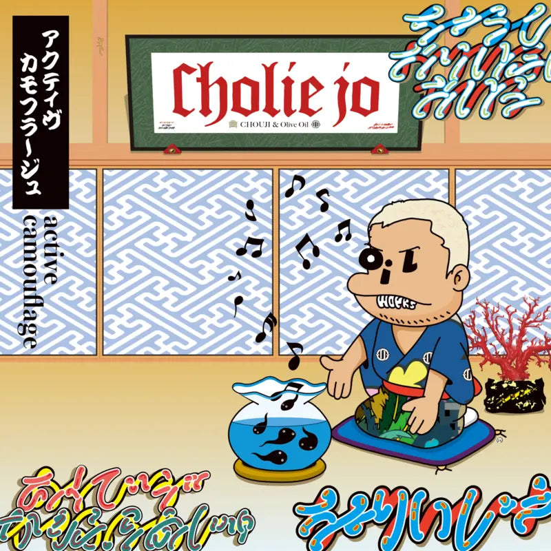 [Download / Streaming link]Cholie Jo, Olive Oil & CHOUJI / active camouflage (Instrumentals)